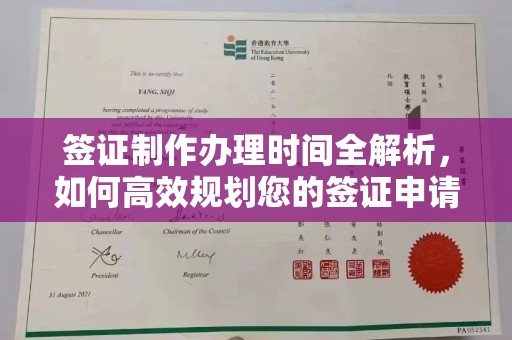 富裕签证制作办理时间全解析，如何高效规划您的签证申请流程