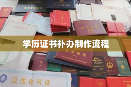富裕学历证书补办制作流程