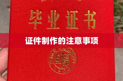 富裕证件制作的注意事项