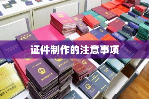 富裕证件制作的注意事项