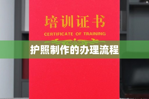富裕护照制作的办理流程