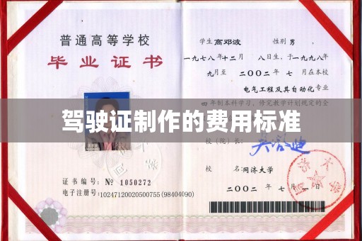 富裕驾驶证制作的费用标准
