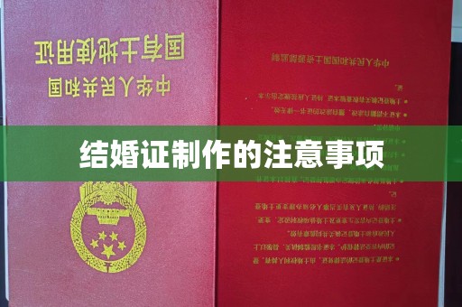 富裕结婚证制作的注意事项