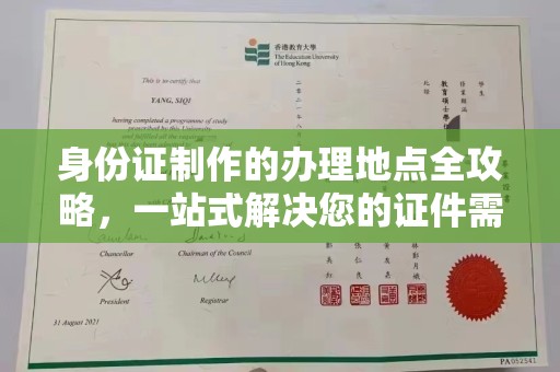 富裕身份证制作的办理地点全攻略，一站式解决您的证件需求