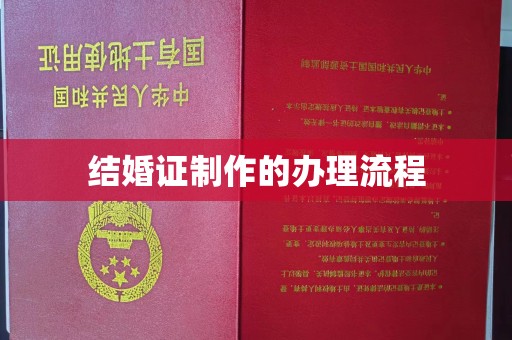 富裕结婚证制作的办理流程