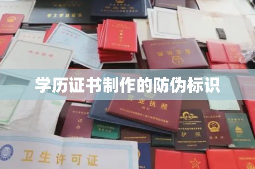 富裕学历证书制作的防伪标识