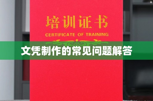 富裕文凭制作的常见问题解答