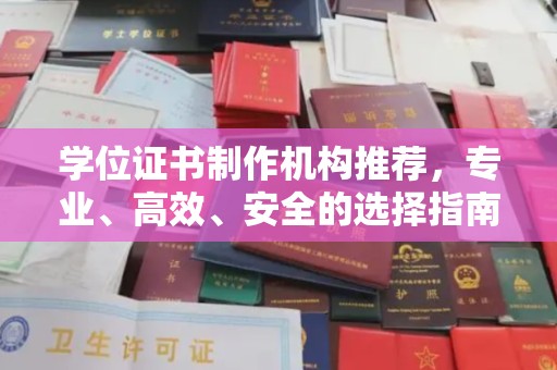 富裕学位证书制作机构推荐，专业、高效、安全的选择指南