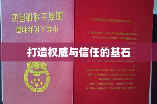 富裕打造权威与信任的基石