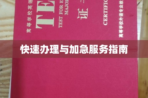 富裕快速办理与加急服务指南