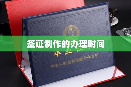 富裕签证制作的办理时间