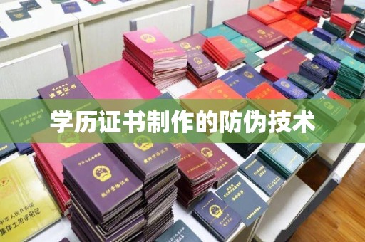 富裕学历证书制作的防伪技术