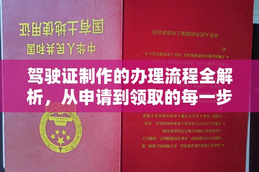 富裕驾驶证制作的办理流程全解析，从申请到领取的每一步