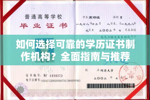 富裕如何选择可靠的学历证书制作机构？全面指南与推荐