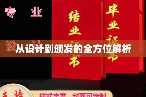 富裕从设计到颁发的全方位解析