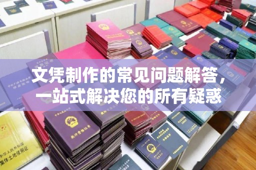 富裕文凭制作的常见问题解答，一站式解决您的所有疑惑
