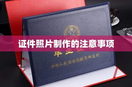 富裕证件照片制作的注意事项