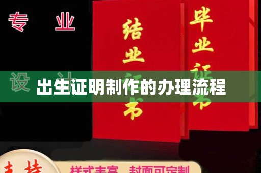 富裕出生证明制作的办理流程
