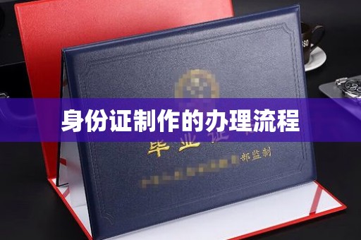 富裕身份证制作的办理流程