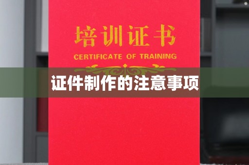 富裕证件制作的注意事项