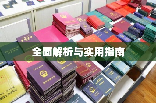 富裕全面解析与实用指南