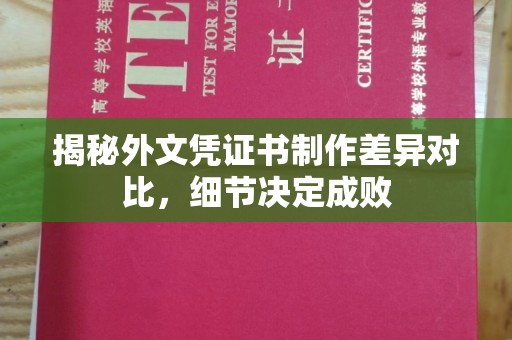 富裕揭秘外文凭证书制作差异对比，细节决定成败