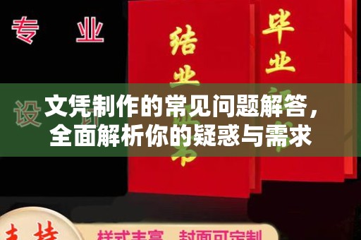 富裕文凭制作的常见问题解答，全面解析你的疑惑与需求