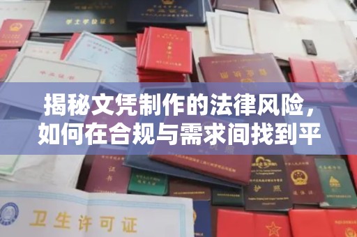 富裕揭秘文凭制作的法律风险，如何在合规与需求间找到平衡？