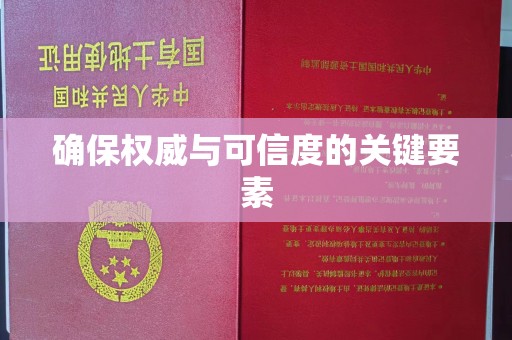 富裕确保权威与可信度的关键要素