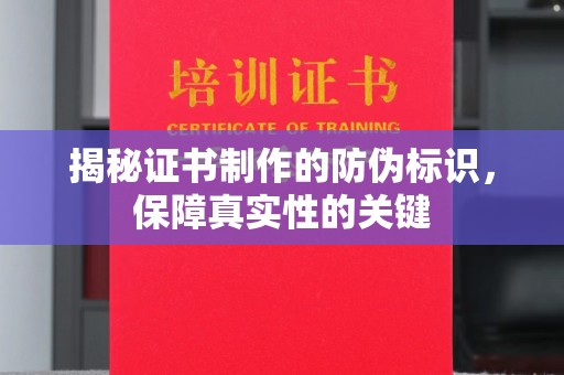 富裕揭秘证书制作的防伪标识，保障真实性的关键