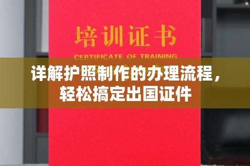 富裕详解护照制作的办理流程，轻松搞定出国证件