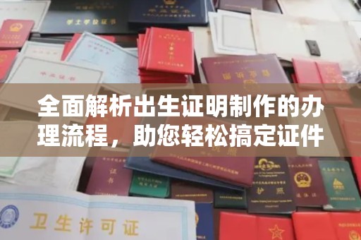 富裕全面解析出生证明制作的办理流程，助您轻松搞定证件办理