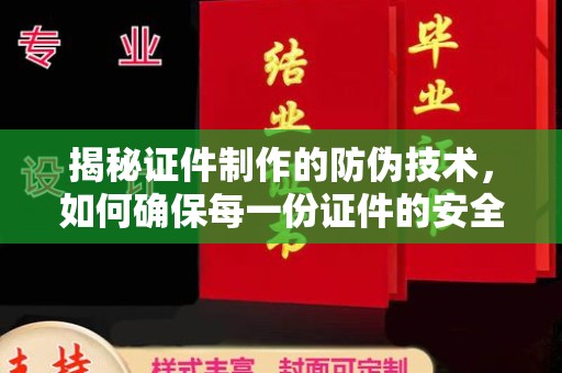 富裕揭秘证件制作的防伪技术，如何确保每一份证件的安全与可信