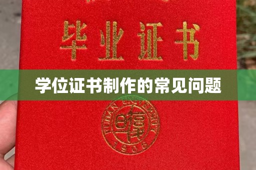 富裕学位证书制作的常见问题