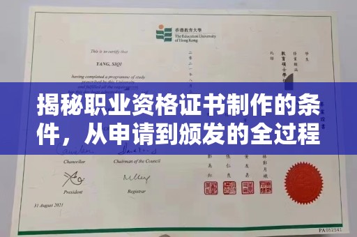 富裕揭秘职业资格证书制作的条件，从申请到颁发的全过程