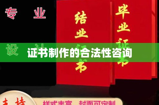 富裕证书制作的合法性咨询