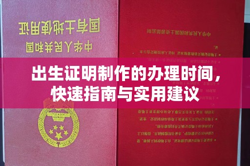 富裕出生证明制作的办理时间，快速指南与实用建议