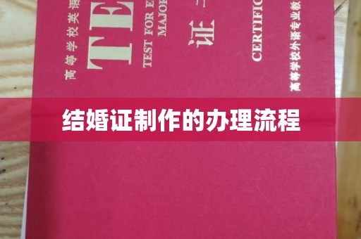 富裕结婚证制作的办理流程