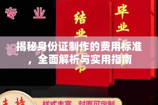富裕揭秘身份证制作的费用标准，全面解析与实用指南