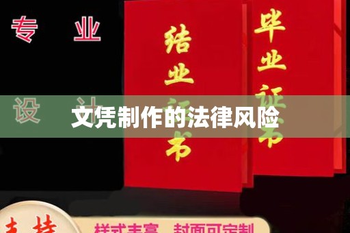 富裕文凭制作的法律风险
