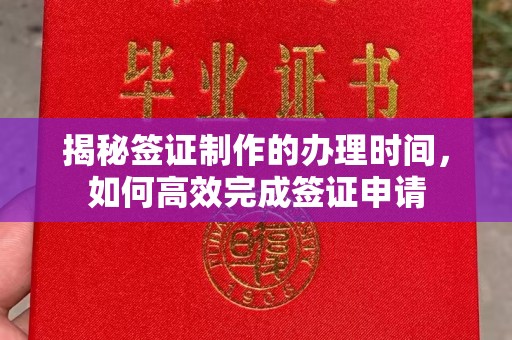 富裕揭秘签证制作的办理时间，如何高效完成签证申请