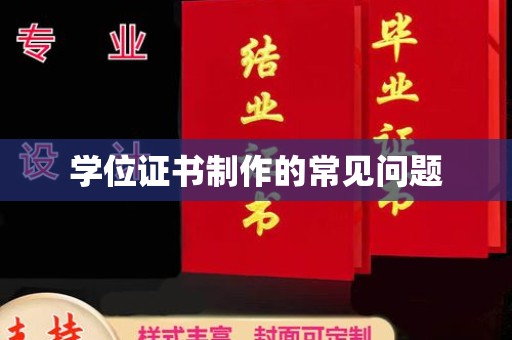 富裕学位证书制作的常见问题
