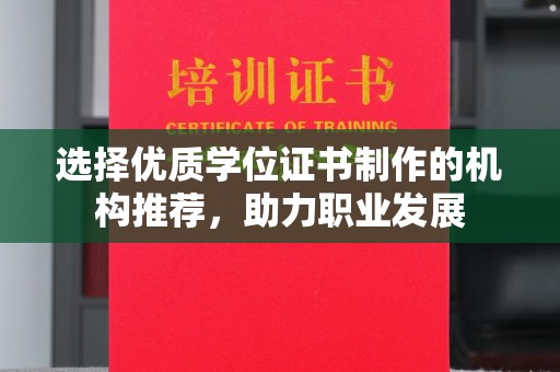 富裕选择优质学位证书制作的机构推荐，助力职业发展