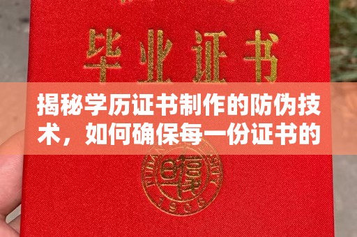 富裕揭秘学历证书制作的防伪技术，如何确保每一份证书的真实性