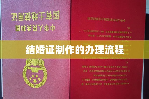 富裕结婚证制作的办理流程
