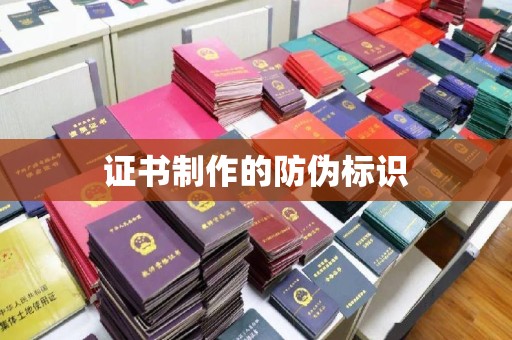 富裕证书制作的防伪标识