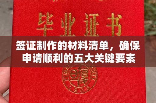 富裕签证制作的材料清单，确保申请顺利的五大关键要素