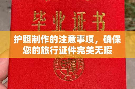 富裕护照制作的注意事项，确保您的旅行证件完美无瑕