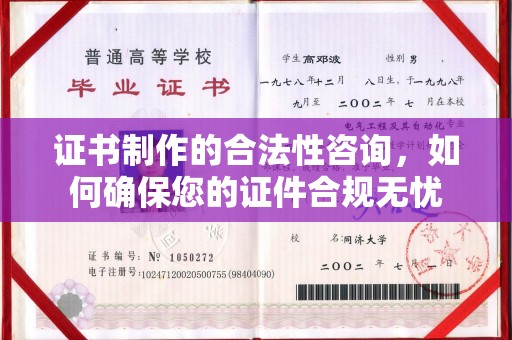 富裕证书制作的合法性咨询，如何确保您的证件合规无忧