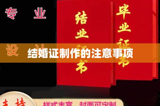 富裕结婚证制作的注意事项